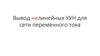 Вывод нелинейных УУН для сети переменного тока. Предпосылки для вывода