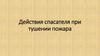 Действия спасателя при тушении пожара