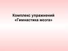 Комплекс упражнений «Гимнастика мозга»