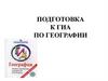 Подготовка к  ГИА по географии