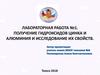 Лабораторная работа №1. Получение гидроксидов цинка и алюминия и исследование их свойств
