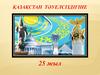 Қазақстан тәуелсіздігіне