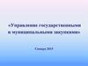 Управление государственными и муниципальными закупками