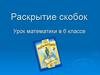 Раскрытие скобок. 6 класс