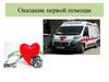 Оказание первой помощи