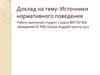 Источники нормативного поведения