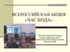 Всероссийская акция «Час кода»