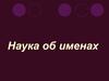 Наука об именах