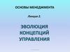 Эволюция концепций управления