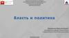 Власть и политика