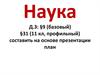 Наука (как социальный институт)
