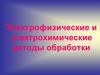Электрофизические и электрохимические методы обработки конструкционных материалов электрическим током