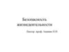 Защита человека и среды обитания от вредных и опасных факторов природного, антропогенного и техногенного происхождения