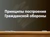 Принципы построения гражданской обороны