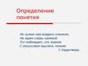 Определение понятия. Что такое понятие?