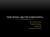Телесериал «Мастер и Маргарита»