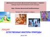 Естественные факторы природы