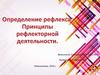 Определение рефлекса. Принципы рефлекторной деятельности