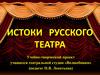 Истоки  русского  театра