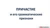 Причастие и его грамматические признаки