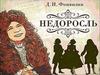 Д.И. Фонвизин. Образы комедии «Недоросль»