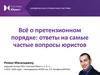 Всё о претензионном порядке: ответы на самые частые вопросы юристов