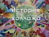 История колладжа