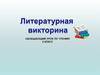 Литературная викторина (2 класс)
