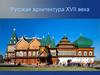 Русская архитектура XVII века