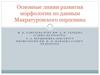 Основные линии развития морфологии по данным Макратуровского опросника