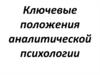 Ключевые положения аналитической психологии