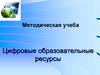 Цифровые образовательные ресурсы