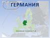 Германия