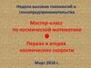 Мастер-класс по космической математике. Первая и вторая космические скорости