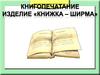Изделие книжка-ширма