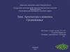 Архитектура и живопись Средневековья