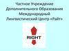 Международный лингвистический центр «Райт»