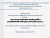 Использование функций в табличном процессоре MS EXCEL