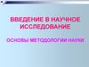 Введение в научное исследование. Основы методологии науки