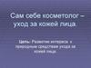 Сам себе косметолог. Уход за кожей лица