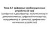 Цифровые комбинационные устройства.   Тема 4.2