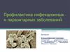 Профилактика инфекционных и паразитарных заболеваний