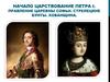 Начало царствование Петра I. Правление царевны Софьи. Стрелецкие бунты. Хованщина
