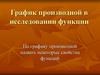 График производной в исследовании функции