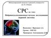 Нейровизуализационные методы исследование нервной системы