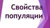 Свойства популяции