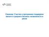 Участие в программах поддержки малого и среднего бизнеса: возможности и риски