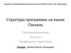 Структура программы на языке Паскаль