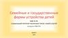 Семейные и государственные формы устройства детей
