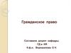 Гражданское право